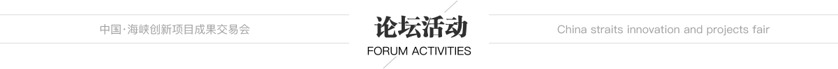 中國(guó)·海峽創(chuàng)新項(xiàng)目成果交易會(huì) 會(huì)議活動(dòng)